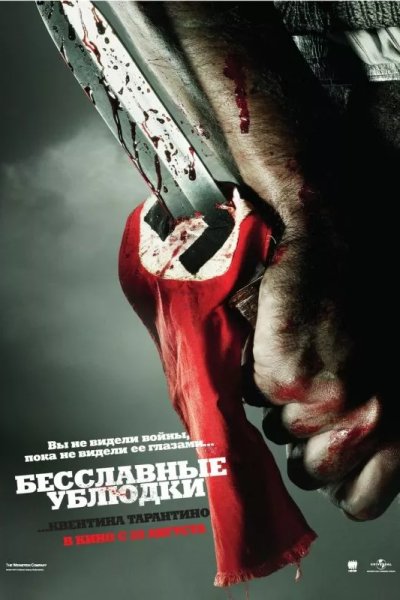 Бесславные ублюдки