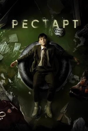 Рестарт