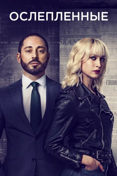 Ослеплённые