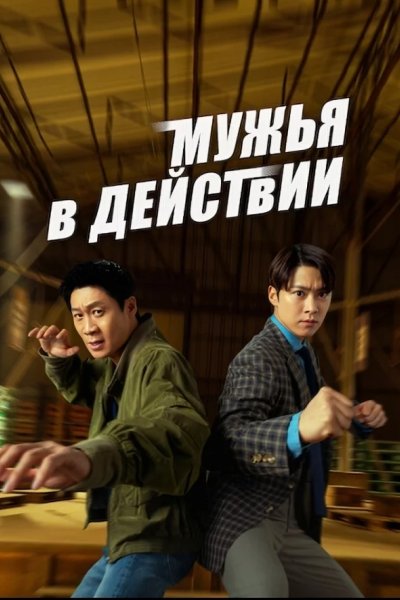 Мужья в деле