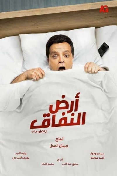 Земля лицемерия