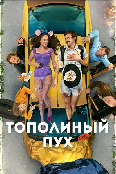 Тополиный пух