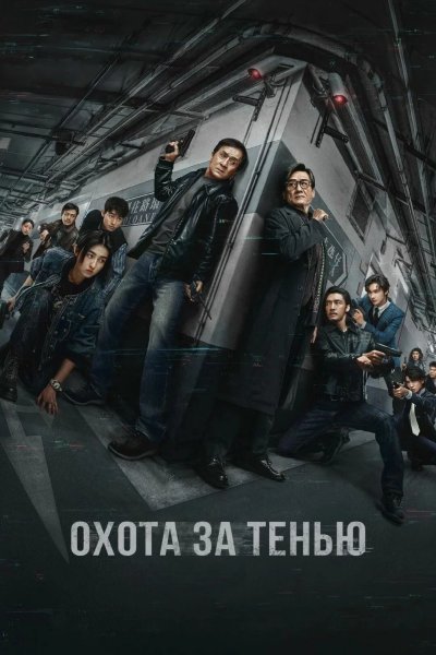 Охота за тенью