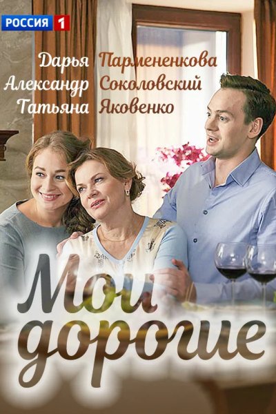 Мои дорогие