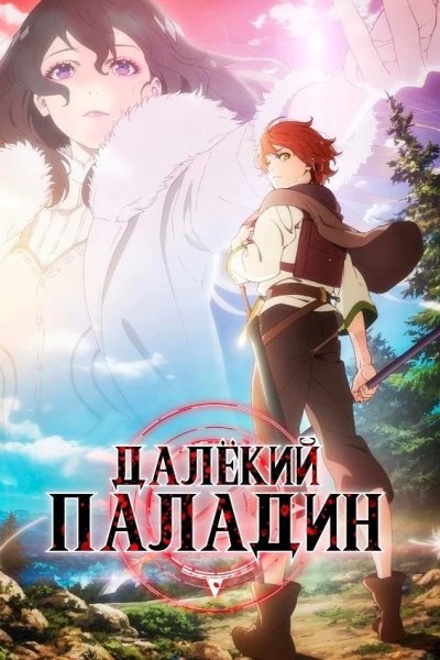 Паладин издалека