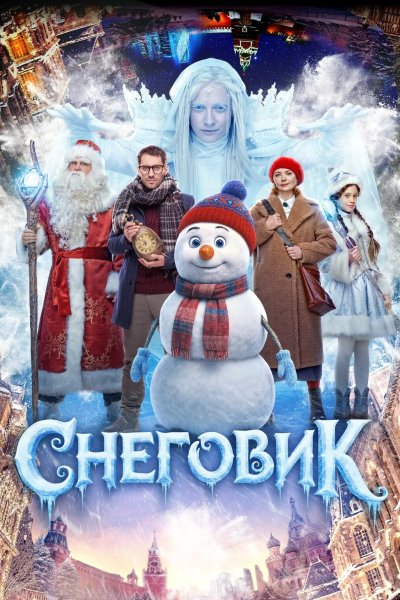 Снеговик