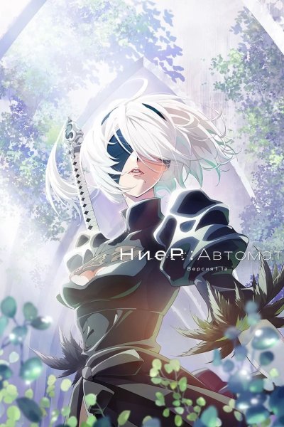 Ниер: Автомата — Версия 1.1а