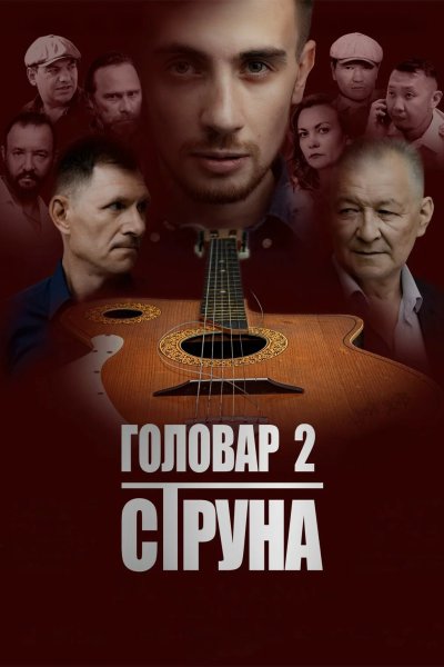 Головар 2. Струна