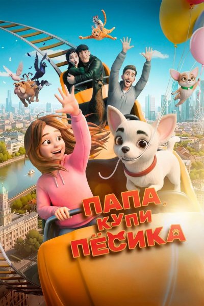 Папа, купи песика