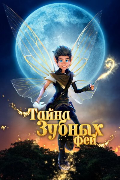 Тайна зубных фей