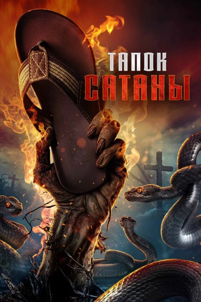 Тапочек сатаны