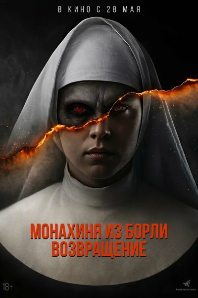Монахиня из Борли. Возвращение