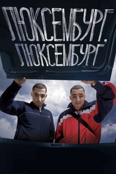 Люксембург, Люксембург