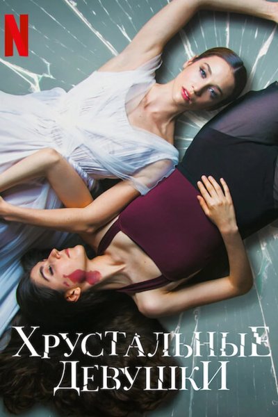 Хрустальные девушки