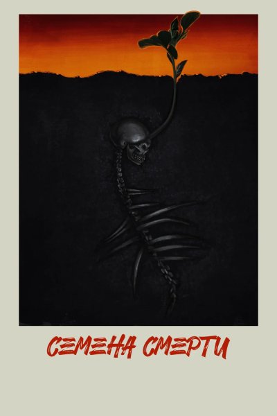 Посев