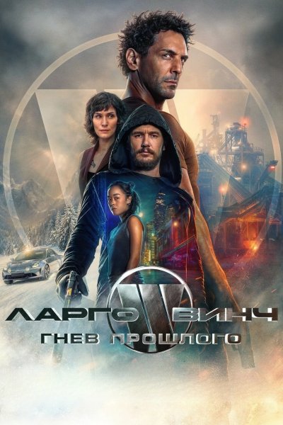 Ларго Винч: Гнев прошлого