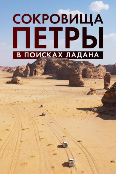 Сокровища Петры. В поисках ладана