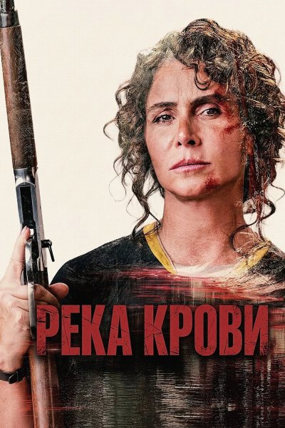 Река крови