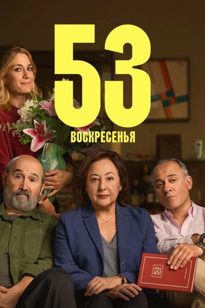 53 воскресенья