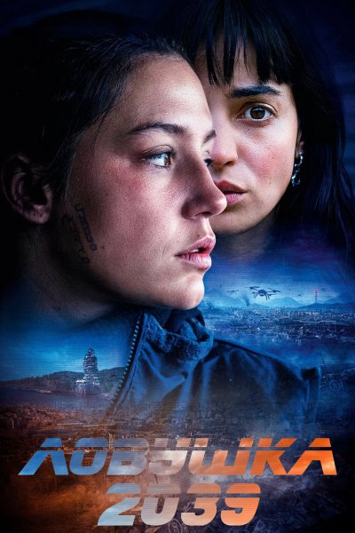 Ловушка 2039