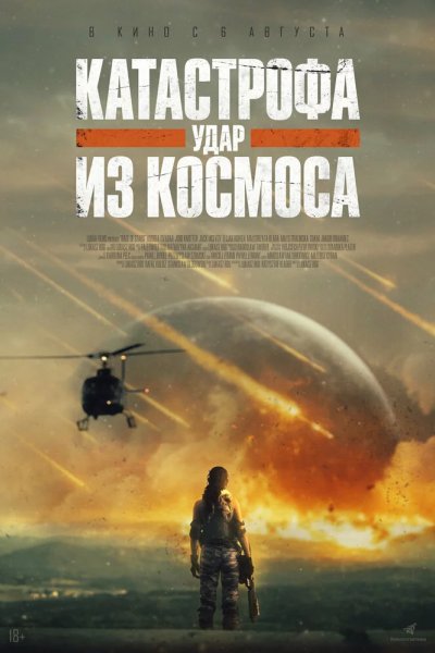Катастрофа. Удар из космоса