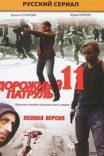 Дорожный патруль 11