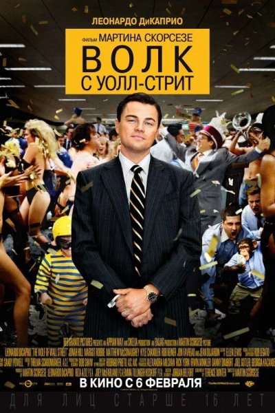 Волк с Уолл-стрит