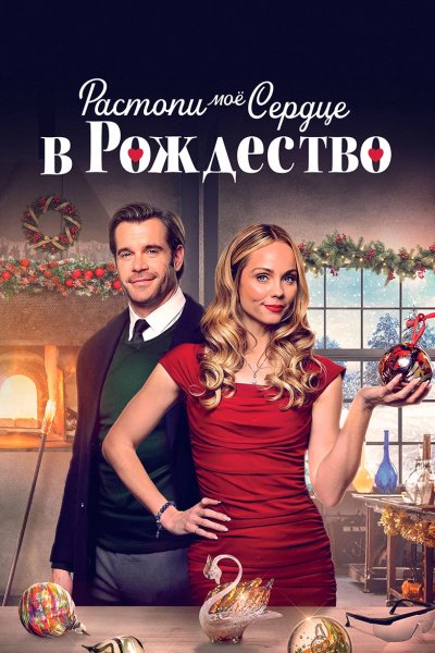 Растопи мое сердце в это Рождество